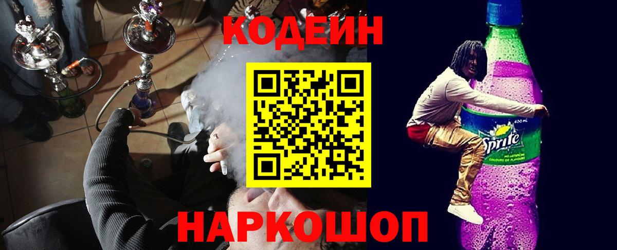 Codein Purple Drank  Вход с VPN  Кинешма  Кодеин Purple Drank 